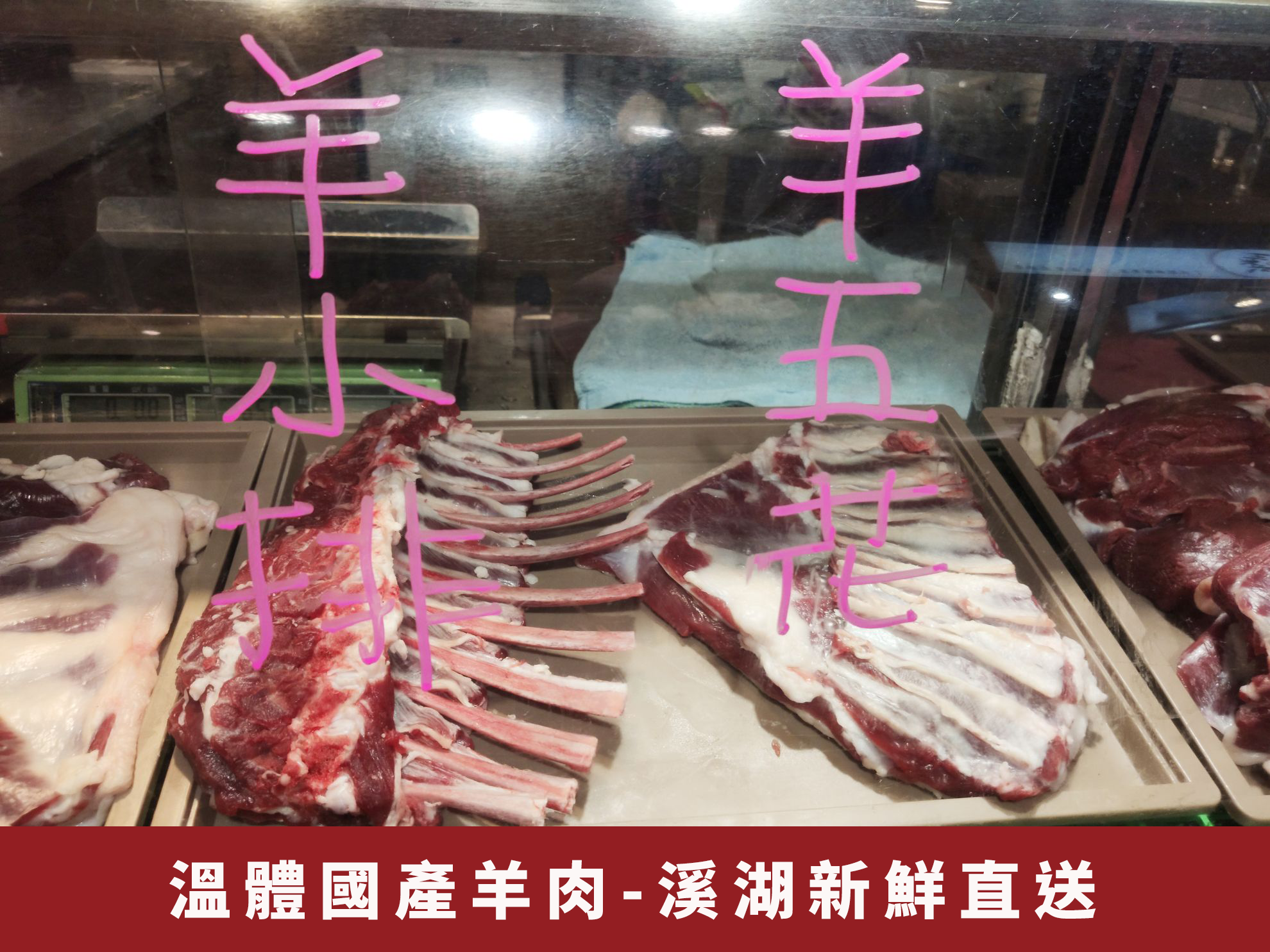 溪湖羊肉爐宅配國產本土羊批發零售溫體羊新鮮羊肉羊腩