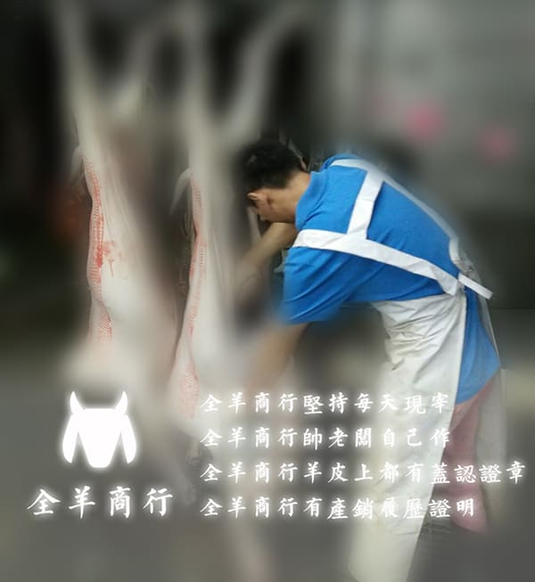 關於全羊商行- 台灣唯一國產本土溫體羊批發零售