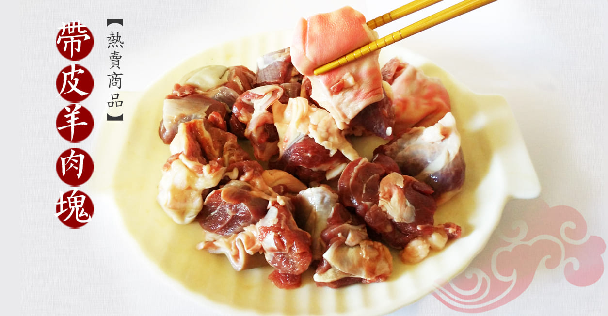 溪湖羊肉宅配|國產羊肉新鮮直送-手切羊肉片